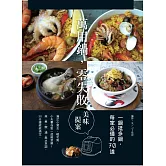 一鍋抵多鍋，每家必備的70道萬用鍋，零失敗美味提案
