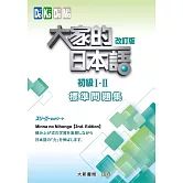 大家的日本語初級Ⅰ・Ⅱ 改訂版 標準問題集