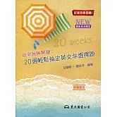 統測致勝關鍵：20週輕鬆搞定英文非選擇題(修訂二版)