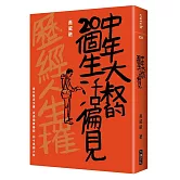 中年大叔的20個生活偏見