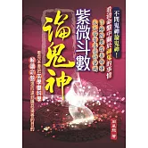 紫微斗數論鬼神