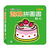 點心泡棉拼圖書
