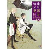 我家執事如是說 菜鳥主僕推理事件簿 4