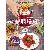 百變燜燒罐料理