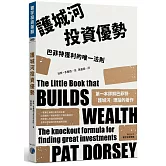 護城河投資優勢：巴菲特獲利的唯一法則