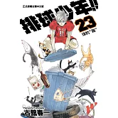排球少年 23