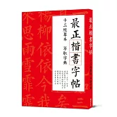 最正楷書字帖 十三經摹本萃取字典：清晰大字版，臨摹皆適宜，獨創字典式速查法！