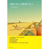 沉睡的男人與戀愛的男人(全)