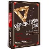 經濟史的結構與變遷