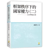 框架秩序下的國家權力(二)：公法學術論文集