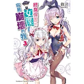 終身保固的女僕與容易崩壞的我(3)（完）