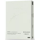 像我這樣的一個記者：房慧真的人物採訪與記者私語（隨書附贈精美設計48頁典藏別冊）