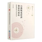 台灣戰後經濟發展的源起：後進發展的為何與如何