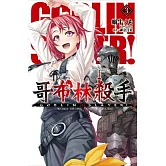 GOBLIN SLAYER! 哥布林殺手(03)