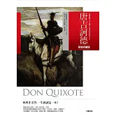 唐吉訶德【新裝珍藏版】(附杜雷插畫‧精緻彩圖)