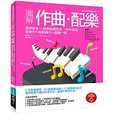 圖解作曲‧配樂