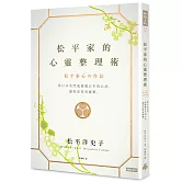 松平家的心靈整理術：學日本名門流傳數百年的心法，讓你活得更優雅。