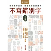 不寫錯別字：初中篇