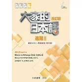 大家的日本語 進階Ⅱ 改訂版 練習ABC・問題解答（附中譯）