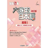 大家的日本語 進階Ⅰ 練習ABC・問題解答（附中譯）(2版)