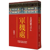 軍機處：永遠的權力中心