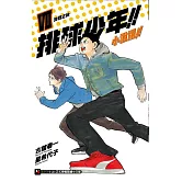 排球少年!!小說版!! VII 決戰之秋