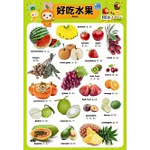 忍者兔學習掛圖：好吃水果