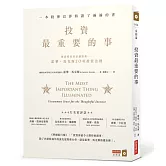 投資最重要的事：一本股神巴菲特讀了兩遍的書