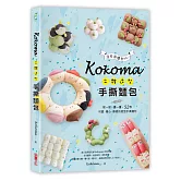 Kokoma立體造型手撕麵包：沒有基礎也ok！揉一揉、疊一疊，52款可愛．暖心．療癒的造型手撕麵包