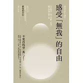 感受「無我」的自由：蘇曼那沙拉幫助現代人深入理解「無我」，離苦得樂必備之書