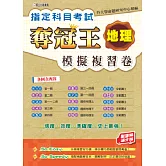 指定科目考試奪冠王地理模擬複習卷(新課綱滿分版)