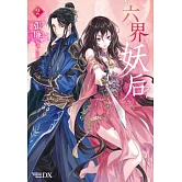 六界妖后(2)