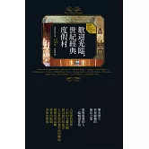 歡迎光臨，世紀經典度假村：收錄14則浪漫華麗景致與經典美好故事，陪您環遊世界度假去！