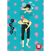 八田百田【限】