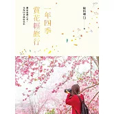 一年四季賞花輕旅行：邂逅臺灣之美，花現四季繽紛色彩