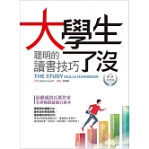 大學生了沒：聰明的讀書技巧【暢銷彩色版】(20K)(二版)