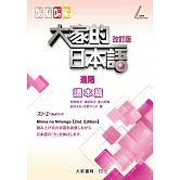 大家的日本語 讀本篇 進階(改訂版)
