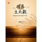殯葬生死觀