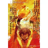 世界盡頭的聖騎士(01)：死者之街的少年