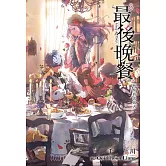 最後晚餐(03)移情的流放者