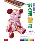 輕輕鬆鬆學會彩色鉛筆畫（二版）