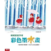 輕輕鬆鬆學會彩色墨水畫（二版）