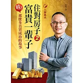 大師風水──住對房子，富貴一輩子2：哇！那麼多真實成功的故事