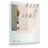 尋找心裡的永恆陽光