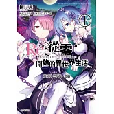 Re:從零開始的異世界生活 第二章 宅邸的一週篇(01)