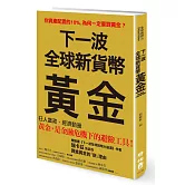 下一波全球新貨幣：黃金