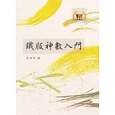 鐵版神數入門（命029）