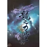 龍之力量：療癒圖騰卡﹝盒裝﹞ (內附﹝龍之力量﹞療癒卡+指導手冊)