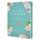 松平家的人生整理術：學日本名門流傳數百年的秘訣，讓你活得更自在。