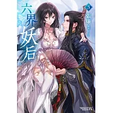 六界妖后 (3)